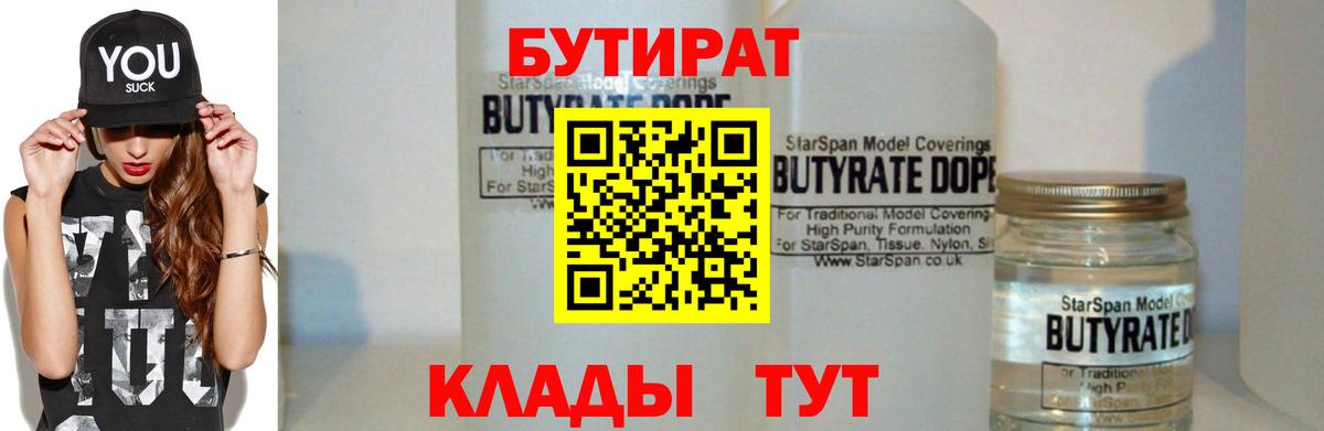 БУТИРАТ  БУТИРАТ BDO 33%  Вход с VPN  Екатеринбург 